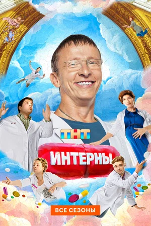 Интерны 2010 постер